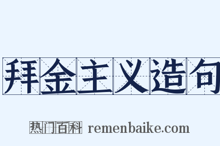 拜金主义造句是什么意思的图片